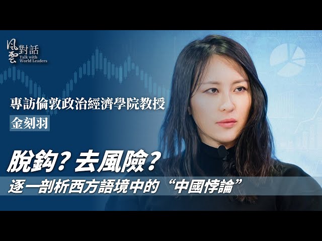 全球產業鏈調整 中國地位會改變嗎？｜西方為何熱衷炒作“中國崩潰論”？｜專訪倫敦政治經濟學院教授金刻羽｜風雲對話｜